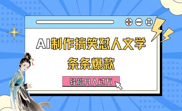 AI制作搞笑怼人文学采金-游戏-网盘-资源采金cai.gold