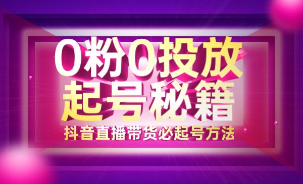 0粉0投放起号成功，可复制的某音直播带货必起号方法采金-游戏-网盘-资源采金cai.gold