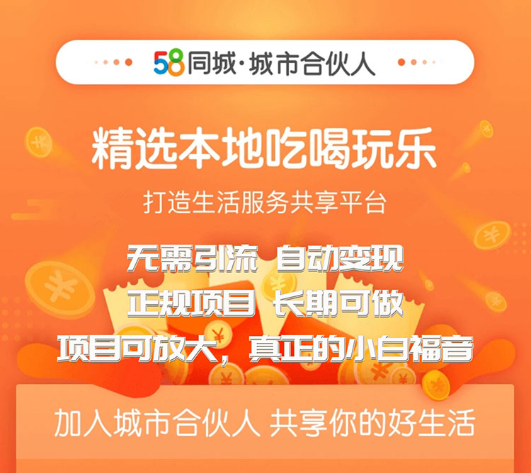 58同城城市合伙人自动赚收益项目，长期稳定，项目可放大采金-游戏-网盘-资源采金cai.gold