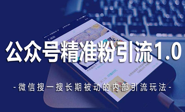 公众号关键词排名优化玩法，长期第1位被动引liu采金-游戏-网盘-资源采金cai.gold