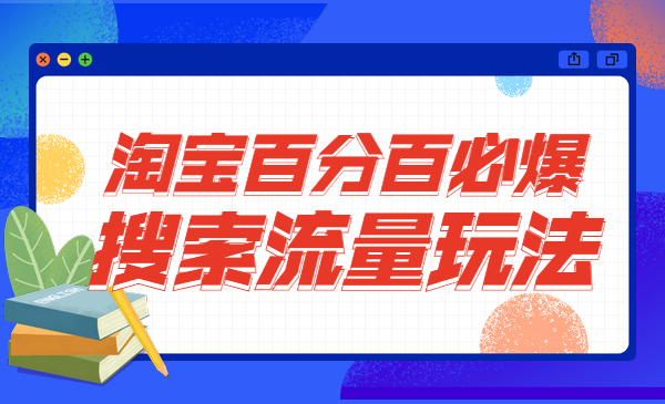 淘宝百分百必爆搜索流量玩法采金-游戏-网盘-资源采金cai.gold