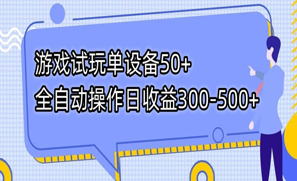 《全自动游戏试玩项目》单设备50+日收益300-500+采金-财源-网创-创业项目-兼职-赚钱-个人创业-中创网-福缘网-冒泡网采金cai.gold