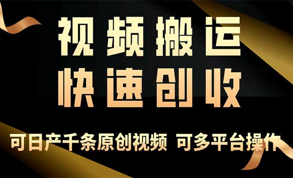 视频搬运快速创收采金-游戏-网盘-资源采金cai.gold