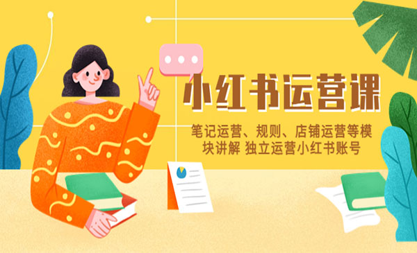 《小红书·运营课》笔记运营+规则+店铺运营等模块讲解采金-游戏-网盘-资源采金cai.gold