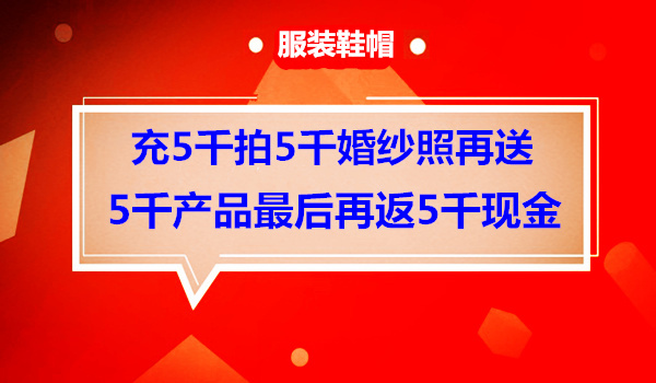 婚纱店充5000元送5000元礼品，一年后5000元又全部返回的商业模式揭秘采金-财源-网创-创业项目-兼职-赚钱-个人创业-中创网-福缘网-冒泡网采金cai.gold