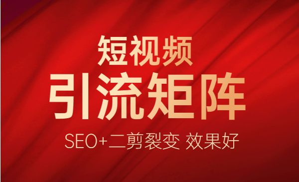 短视频引流矩阵打造流程解析，SEO+二剪裂变 效果好采金-游戏-网盘-资源采金cai.gold