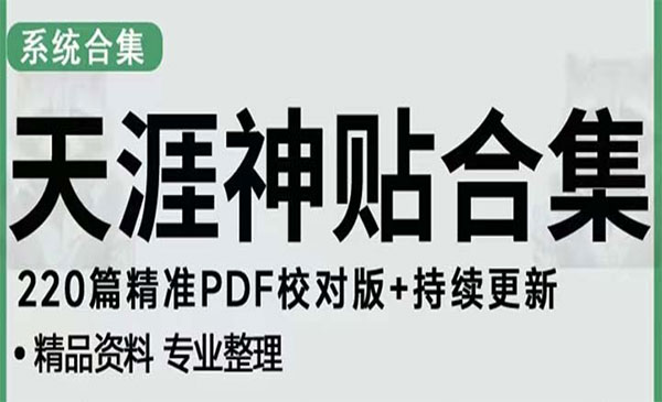 《天涯论坛神仙帖子短视频引流变现项目》日入300到800比较稳定采金-财源-网创-创业项目-兼职-赚钱-个人创业-中创网-福缘网-冒泡网采金cai.gold