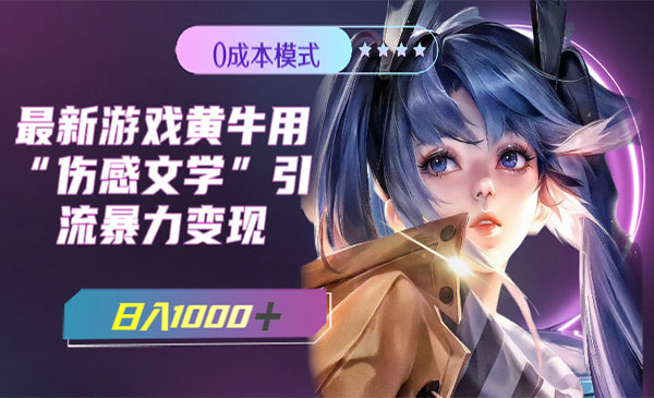《游戏伤感文学引流暴力变现》日入1000+采金-游戏-网盘-资源采金cai.gold