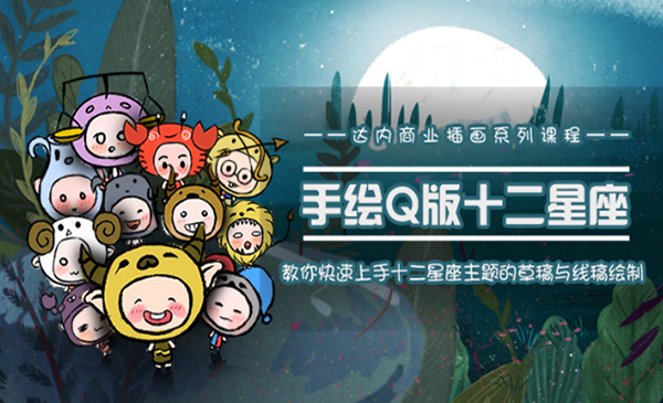 一个0成本就可以赚钱的项目：十二星座之插画手绘课程，可售卖或自学采金-游戏-网盘-资源采金cai.gold