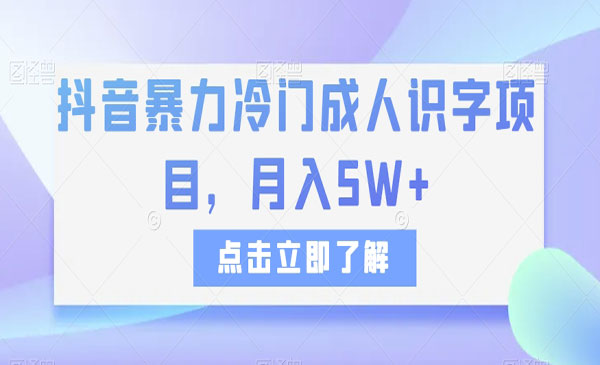 《抖音成人识字项目》月入5W+采金-游戏-网盘-资源采金cai.gold