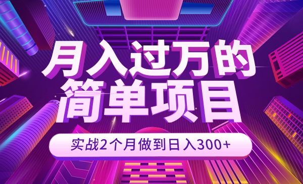 月入过万的简单项目 实战2个月做到日入300+采金-财源-网创-创业项目-兼职-赚钱-个人创业-中创网-福缘网-冒泡网采金cai.gold