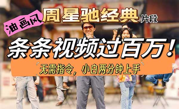 油画风格制作周星驰经典片段采金-游戏-网盘-资源采金cai.gold