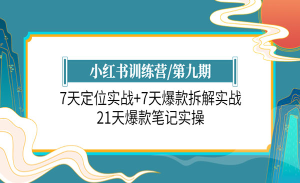 《小红书训练营》7天定位实战+7天爆款拆解实战，21天爆款笔记实操采金-财源-网创-创业项目-兼职-赚钱-个人创业-中创网-福缘网-冒泡网采金cai.gold