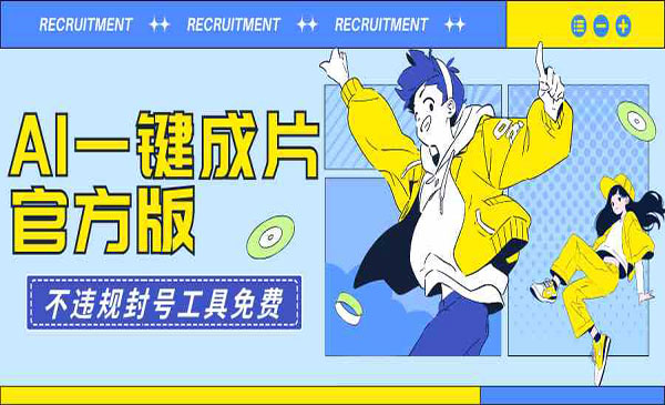 《AI一键成片工具全免费》采金-游戏-网盘-资源采金cai.gold