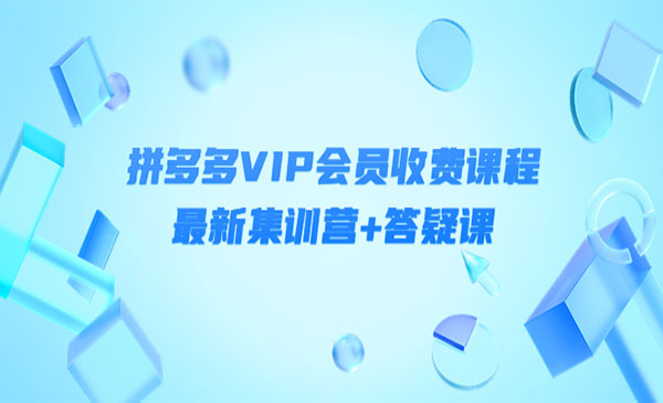 拼多多VIP会员收费课程，最新集训营+答疑课-价值3299元采金-财源-网创-创业项目-兼职-赚钱-个人创业-中创网-福缘网-冒泡网采金cai.gold