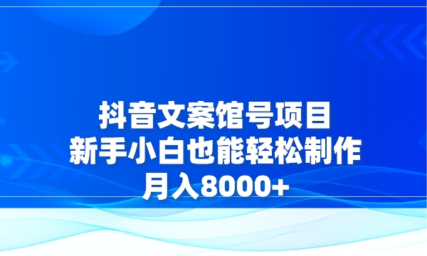 抖音文案馆号项目，新手小白也能轻松制作，月入8000+采金-游戏-网盘-资源采金cai.gold
