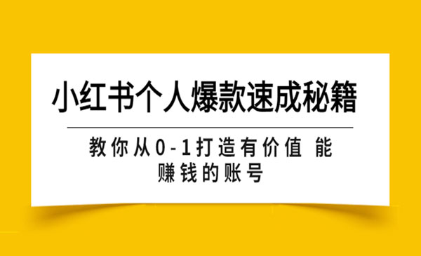 小红书个人爆款速成秘籍 教你从0-1打造有价值 能赚钱的账号（原价599）采金-游戏-网盘-资源采金cai.gold
