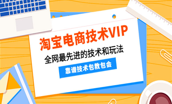 淘宝电商技术VIP，全网最先进的技术和玩法，靠谱技术包教包会，价值1599元采金-财源-网创-创业项目-兼职-赚钱-个人创业-中创网-福缘网-冒泡网采金cai.gold