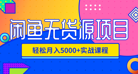 闲鱼无货源项目，轻松月入5000+实战教程采金-财源-网创-创业项目-兼职-赚钱-个人创业-中创网-福缘网-冒泡网采金cai.gold