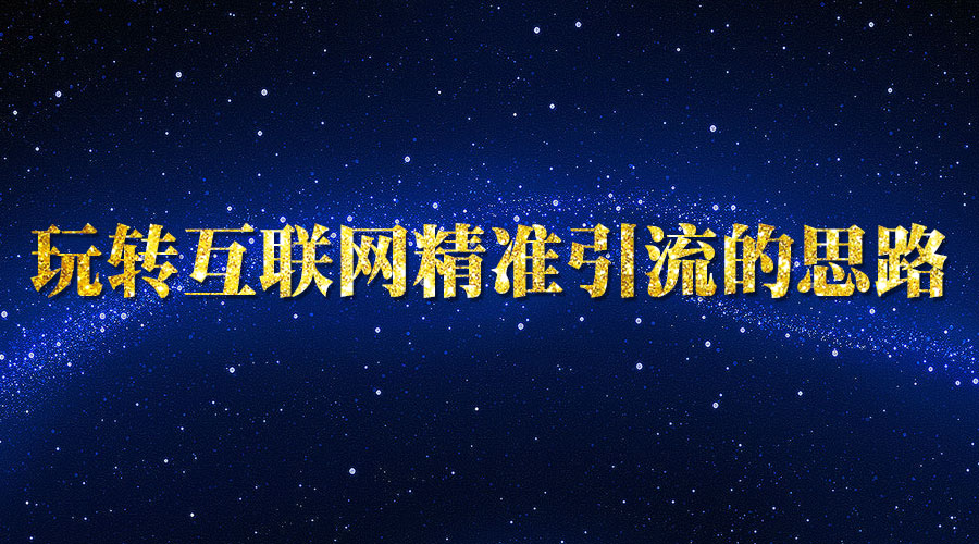 《玩转互联网精准引liu的思路》采金-游戏-网盘-资源采金cai.gold