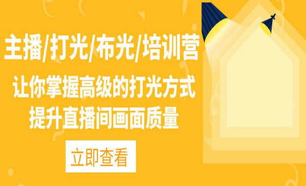 《主播/打光/布光/培训营》让你掌握高级的打光方式，提升直播间画面质量采金-游戏-网盘-资源采金cai.gold