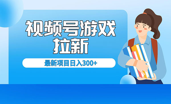 《视频号拉新项目》每天只需要去直播就可有收入，单日变现300+采金-财源-网创-创业项目-兼职-赚钱-个人创业-中创网-福缘网-冒泡网采金cai.gold