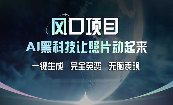 AI 黑科技让老照片复活采金-财源-网创-创业项目-兼职-赚钱-个人创业-中创网-福缘网-冒泡网采金cai.gold