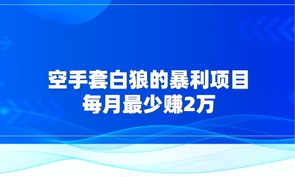 空手套白狼的暴利项目，每月最少赚2万采金-游戏-网盘-资源采金cai.gold