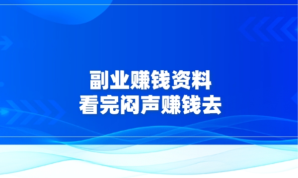 副业赚钱资料，另类赚钱玩法，免费分享给大家，看完闷声赚钱去采金-财源-网创-创业项目-兼职-赚钱-个人创业-中创网-福缘网-冒泡网采金cai.gold