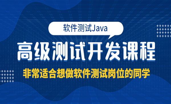 软件测试Java高级测试开发课程：非常适合想做软件测试岗位的同学采金-财源-网创-创业项目-兼职-赚钱-个人创业-中创网-福缘网-冒泡网采金cai.gold