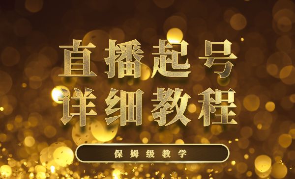 保姆级直播起号详细教程采金-游戏-网盘-资源采金cai.gold