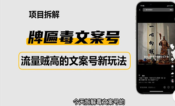 《2023抖音快手毒文案新玩法》牌匾文案号，起号快易变现采金-财源-网创-创业项目-兼职-赚钱-个人创业-中创网-福缘网-冒泡网采金cai.gold