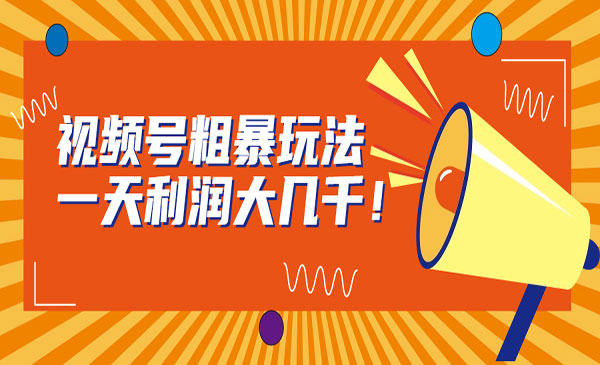 《视频号粗暴玩法》一天利润大几千采金-游戏-网盘-资源采金cai.gold