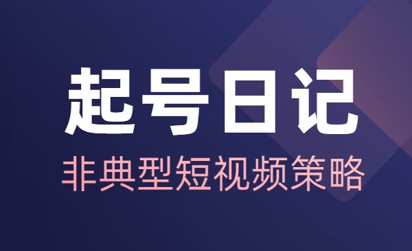 起号日记 非典型短视频策略课采金-游戏-网盘-资源采金cai.gold