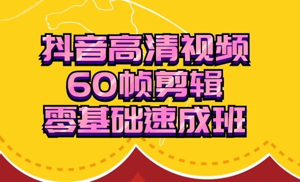 某音高清视频剪辑，60帧剪辑零基础速成班采金-财源-网创-创业项目-兼职-赚钱-个人创业-中创网-福缘网-冒泡网采金cai.gold