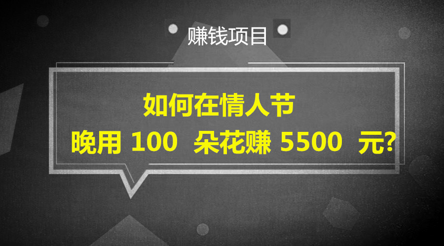 如何在情人节晚用 100 朵花赚 5500 元?采金-游戏-网盘-资源采金cai.gold