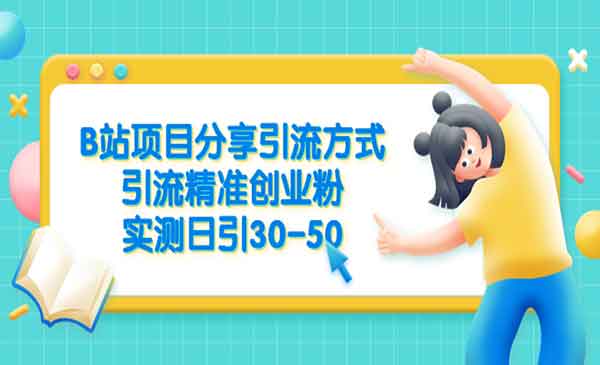 《B站项目分享引流方式》引流精准创业粉，实测日引30-50采金-财源-网创-创业项目-兼职-赚钱-个人创业-中创网-福缘网-冒泡网采金cai.gold