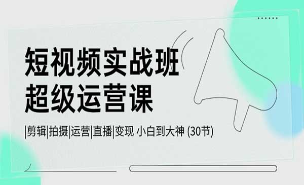 短视频实操班超级运营课采金-游戏-网盘-资源采金cai.gold