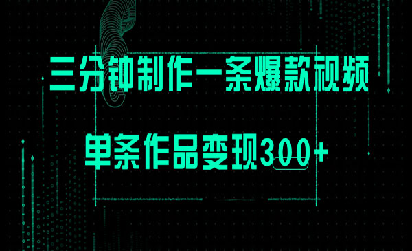 《三分钟制作一条爆火视频》批量多号操作，单条作品变现300+采金-游戏-网盘-资源采金cai.gold