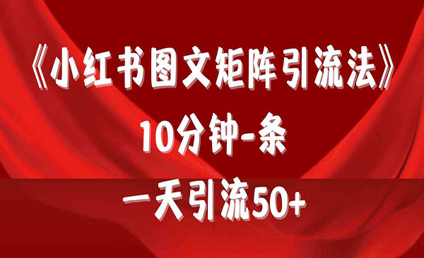 《小红书图文矩阵引流法》采金-游戏-网盘-资源采金cai.gold