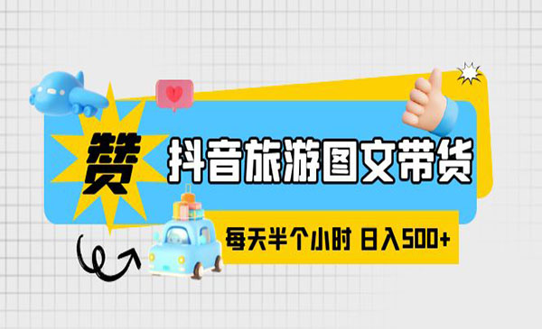 《抖音旅游图文带货项目》零门槛，操作简单，每天半个小时，日入500+采金-游戏-网盘-资源采金cai.gold