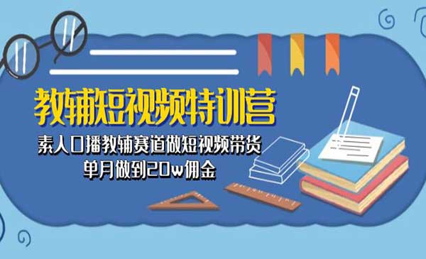 教辅短视频特训营采金-游戏-网盘-资源采金cai.gold