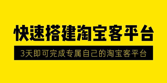 快速搭建淘宝客平台，3天搭建成功采金-游戏-网盘-资源采金cai.gold