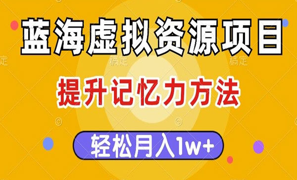 《提升记忆力虚拟资源项目》多种变现方式，轻松月入1w+采金-财源-网创-创业项目-兼职-赚钱-个人创业-中创网-福缘网-冒泡网采金cai.gold