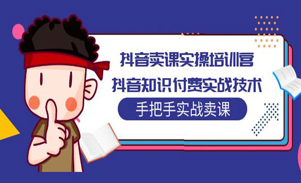 《抖音卖课实操培训营》抖音知识付费实战技术，手把手实战采金-财源-网创-创业项目-兼职-赚钱-个人创业-中创网-福缘网-冒泡网采金cai.gold