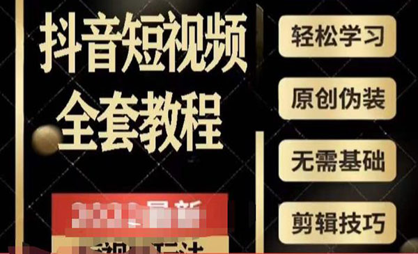 《2023最新抖音短视频全套教程》无需基础，轻松学习采金-游戏-网盘-资源采金cai.gold