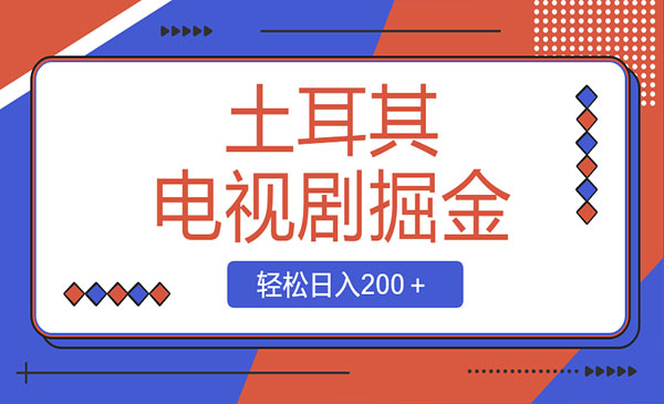 《土耳其电视剧掘金项目》采金-财源-网创-创业项目-兼职-赚钱-个人创业-中创网-福缘网-冒泡网采金cai.gold