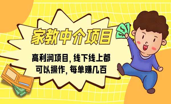 家教高利润中介项目采金-财源-网创-创业项目-兼职-赚钱-个人创业-中创网-福缘网-冒泡网采金cai.gold