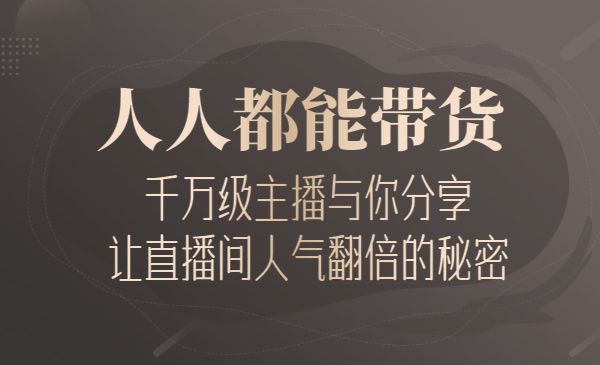 人人都能带货的主播课，千万级主播与你分享让直播间人气翻倍的秘密采金-财源-网创-创业项目-兼职-赚钱-个人创业-中创网-福缘网-冒泡网采金cai.gold