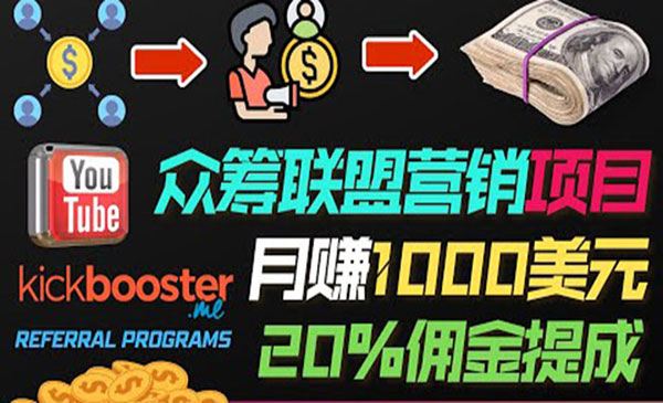 月赚1000美元以上的副业，通过众筹平台Kickbooster的联盟营销项目赚钱采金-财源-网创-创业项目-兼职-赚钱-个人创业-中创网-福缘网-冒泡网采金cai.gold